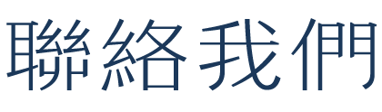 聯絡我們