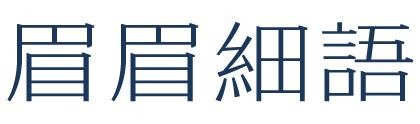 眉眉細語
